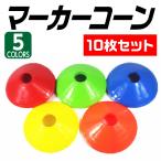 マーカーコーントレーニング サッカー １０枚セット フットサル ドリブル練習 柔らかい素材 ケガ防止