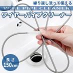 ワイヤーパイプクリーナー ブラシ 150ｃｍ ワイヤーブラシ 排水溝 パイプ掃除 ブラシ パイプ 掃除 ワイヤーブラシ 水槽 排水溝 つまり