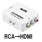 RCA HDMI 変換 アダプター ケーブル コンバーター コンポジット 1080P 対応 PAL NTSC 切り替え 音声出力 車 ゲーム カーナビ テレビ PS4 PS5 スイッチ 白色