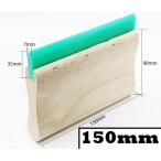 スキージー シルクスクリーン印刷 木製 150mm スキージ 木製ハンドル ゴム インク スクレーパー スパチュラ スクラッチボード skimoku150