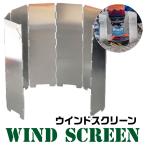 ウインドスクリーン 防風 風避け キャンプ アウトドア コンパクト プレート8枚 焚き火 バーベキュー 大