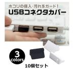 USBコネクタカバー コネクターカバー USBコネクタキャップ キャップ カバー USBコネクタカバー USBコネクタキャップ 10個セット