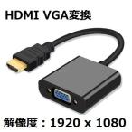 HDMI VGA 変換コネクターケーブル D-SUB 15ピン 1080P プロジェクター PC HDTV 変換 アダプターPC