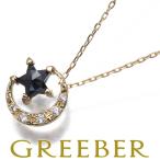スタージュエリー ネックレス ブラック＆クリア ダイヤ ダイヤモンド 0.18ct/0.03ct ムーン スター K18YG BLJ/GENJ 大幅値下げ品