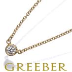 ティファニー ネックレス ダイヤ ダイヤモンド 0.08ct程 バイザヤード K18YG BLJ