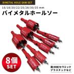 ホールソー セット16 18 20 22 25 28 30 35ｍｍ 8本セット ホルソー 工具 ドリル 穴あけ バイメタルホールソー