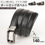 ベルト 140cm メンズ ロング ビジネス 大きいサイズ 30mm 本革 革 レザー オートロック ラチェット式 穴無し