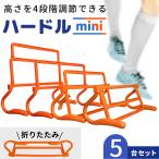ハードル トレーニング 5個セット ミニハードル サッカー 陸上競技 練習　