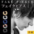 イヤーカフ メンズ  選べる 2色 4個セット フェイク ピアス 両耳 レディース  ポイント消化