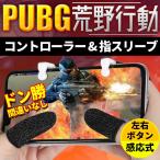 PUBG 荒野行動 スマホゲーム モバイル コントローラー