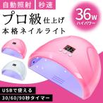 ネイルライト ジェルネイル LED 36w UV ライト レジン