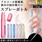 アトマイザー スプレーボトル 12ml おしゃれ 遮光 アルコール対応 スプレー容器 携帯 小型 スリム 消毒水 化粧水 ミスト 消毒 除菌