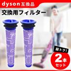 ダイソン Dyson 掃除機 交換 フィルター 2個セット DC58 DC59 DC61 DC62 DC74 V6 V7 V8 互換 ポイント消化