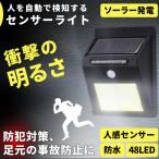ソーラーライト 48LED COB 屋外 人感センサー付き センサーライト ポイント消化