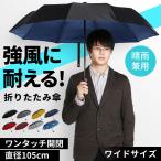 折り畳み傘 ワンタッチ 自動開閉 撥水加工 丈夫 大きい 晴雨兼用 メンズ レディース 耐強風 梅雨対策 大きい 頑丈な10本骨