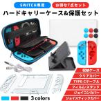 任天堂Switchカバー ケース スタンド豪華8点セット 液晶保護フィルム joy-conカバー  任天堂Switchスタンド 充電ケーブル