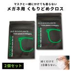 メガネクロス 曇らない 曇り止め 2枚セット メガネ拭き メガネクリーナー
