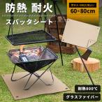 焚き火シート 60ｘ80 耐火シート スタッパシート バーベキュー BBQ 焚き火 アウトドア キャンプシート ハトメ付き ガラス繊維製