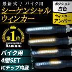 シーケンシャルウインカー バイク用 流れるウインカー 前後左右4個セット ICチップ内蔵 ウインカーリレー不要の最新式 汎用 ポイント消化