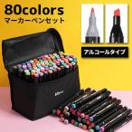 マーカーペン 80色 セット 誕生日 プレゼント イラストマーカー アルコールマーカー 蛍光マーカー サインペン ツインマーカー 太字 細字 イラスト