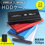 HDD ケース USB 3.0 2.5インチ SSD 外付け ボータブル型 ドライブ ケース 外付け SATA接続 軽量 アルミ耐久性