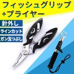 フィッシュグリップ フィッシングプライヤー 2点セット バス釣り 海釣り 必需品 魚ばさみ 釣り道具 ツール ルアー ベンチ ポイント消化