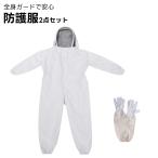 ハチ 駆除 防護服 養蜂 養蜂用 防護服 スーツ 服 帽子 蜂 スズメバチ ハチ 養蜂スーツ 防護服 ハチ駆除 草刈り 手袋 フェイスネット 防止 蜂の巣 上下 セット