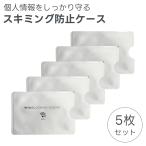 スキミング防止 カード入れ ICカード キャッシュカード カードケース 干渉防止 磁気防止 磁気シールド RFID