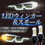 ウインカーポジション キット LED T20 ピンチ部違い ホワイト/アンバー ブルー/アンバー ウインカー ポイント消化