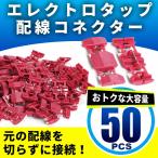 エレクトロタップ 電線分岐 コネクター 50個 セット 赤 電線 分岐 DIY ポイント消化