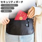 セキュリティーポーチ パスポート ケース ウエストポーチ 大容量 薄型 軽量 セキュリティポーチ スキミング防止 腹巻き ポーチ ポイント消化