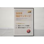  in voice соответствует для всего тела шиацу массаж 1 KEN шиацу . выгода program DVD