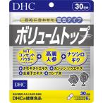 DHC ボリュームトップ 30日分 (180粒)