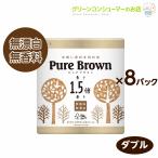 トイレットペーパー まとめ買い ピュアブラウン 1.5倍巻き ダブル 未晒し エコ 無香料 64ロール（8ロール×8パック） 丸富製紙 2763