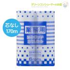 トイレットペーパー 業務用 ワンタッチ 芯なし シングル 長持ち 170m トイレットロール 再生紙 まとめ買い 節約 日用品 防災 備蓄 長巻き エコ 丸富製紙 2280