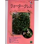 ハーブ種　ウォータークレス（クレソン）　　タキイ種苗のハーブ種です。　種のこ…
