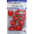 トマト　タキイ交配・・・フルティカ・・・＜登録品種　タキイの中玉トマトです。タネのことならお任せグリーンデポ＞