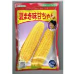 トウモロコシ　夏まき味甘ちゃん　武蔵野種苗園のトウモロコシ品種です