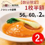 ショッピング半額 フカヒレ 姿煮 56g~60g x 2枚 数量限定で 1枚半額 ふかひれ ギフト 本格中華 お取り寄せ 御中元 グルメ お祝い 気仙沼 誕生日 父の日 母の日