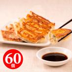 西安餃子のジューシー黒豚餃子(冷凍60個セット) 中華料理 中華惣菜 中華食材 ぎょうざ ギョウザ ギョーザ 水餃子
