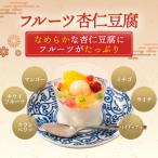 お中元 謝朋殿「フルーツ杏仁豆腐」 3個セット お取り寄せ グルメ ギフト お祝い 美味しい 中華デザート
