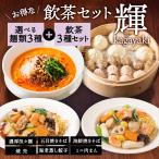 飲茶セット 輝kagayaki 中華料理 中華惣菜 中華食材 点心 ぎょうざ ギョウザ ギョーザ 焼売 肉まん ギフト プレゼント