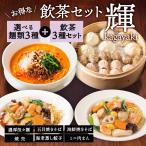 ショッピングギョウザ 飲茶セット 輝kagayaki 中華料理 中華惣菜 中華食材 点心 ぎょうざ ギョウザ ギョーザ 焼売 肉まん ギフト プレゼント