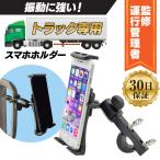 スマホホルダー トラック アシストグリップ 携帯 固定 車載 タブレット ハイエース キャラバン エブリィ アトレー ハイゼット