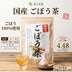 ごぼう茶 2g×40包 国産 恵み茶屋