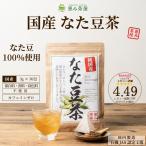 ショッピングお茶 なたまめ茶 3g×30包 (なた豆茶) 国産 恵み茶屋