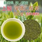 静岡牧の原産 上級 深蒸し煎茶 100g　送料無料