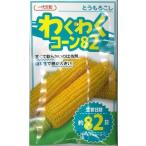 とうもろこし種　わくわくコーン82　100粒　カネコ交配