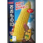 とうもろこし種　おおもの83　200粒　ナント交配