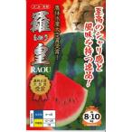 スイカ 羅皇(らおう) 7粒 ナント種苗